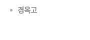 경옥고